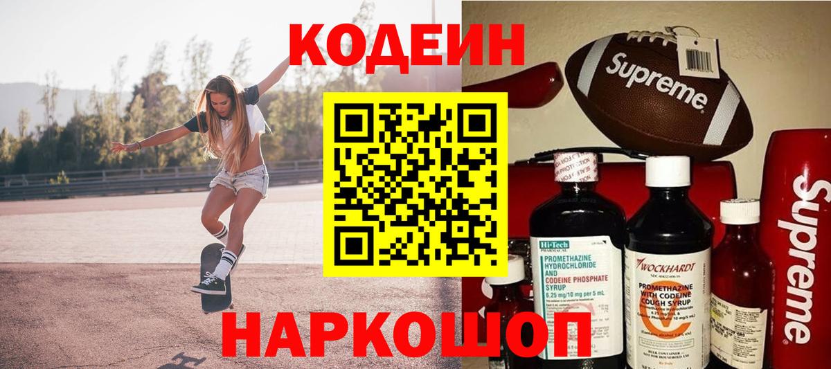дарнет шоп  Codein Purple Drank  Кодеиновый сироп Lean Purple Drank  Вход с VPN  Муром 
