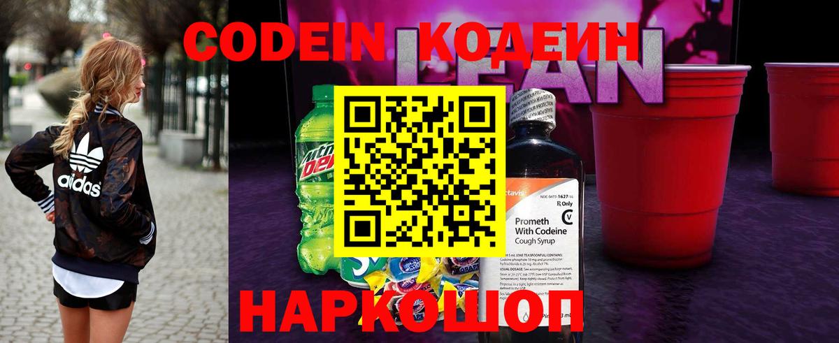 Codein напиток Lean (лин) Муром